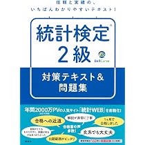 統計検定(R)2級 対策テキスト&問題集 (KS理工学専門書) | BellCurve